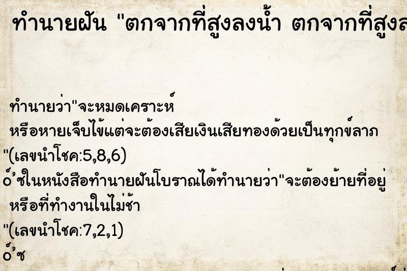 ทำนายฝันตกจากที่สูงลงน้ำตกจากที่สูงลงน้ำ ทำนายฝันทำนายฝันตกจากที่สูงลงน้ำตกจากที่สูงลงน้ำ